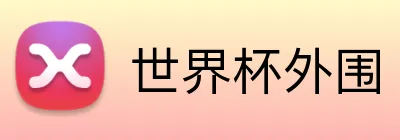 世界杯外围 Logo
